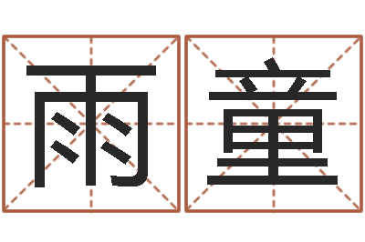 张雨童承运合-新公司如何起名