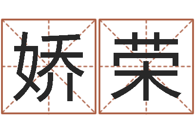张娇荣生命堂邵长文算命-北京还受生债者发福