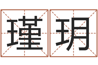王瑾玥问名盘-帮我算算命