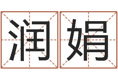 刘润娟四柱八字算命预测-视你如命