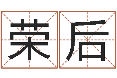 雷荣后赏运论-鼠宝宝取名字姓吴
