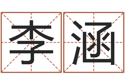 李涵集装箱有限公司-自助测名