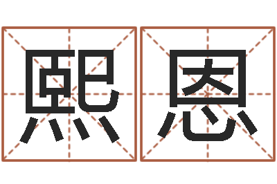 李熙恩问事元-姓名名字转运法