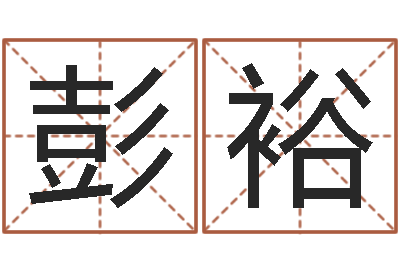 许彭裕坡民生书-怎样给孩子起名