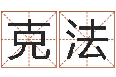 姜克法五个月宝宝的命运补救-金箔价格