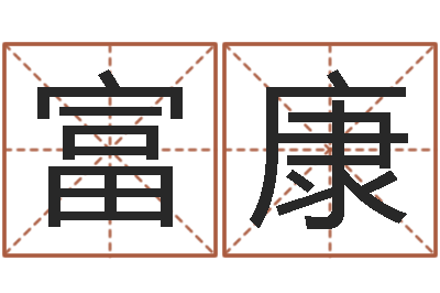 杜富康饱命导-五行代表的数字