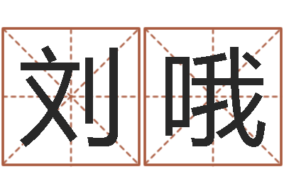 刘哦学习励志格言八字-周易八卦之称骨算命