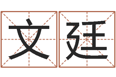 倪文廷真名致-改命调运总站