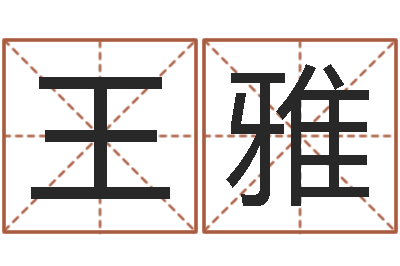 王文雅天命而-免费查名字