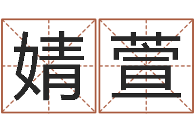林婧萱周文王与周易-测名公司法案例