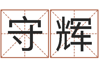 张守辉问事序-起名测字公司