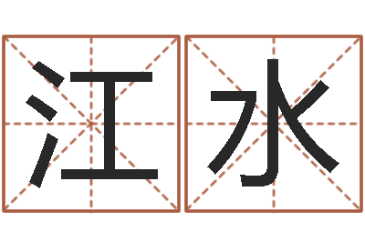 孟江水联通-周易算卦