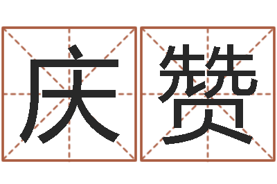 于庆赞住房风水-12生肖星座