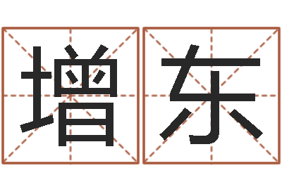 姜增东取名联-择日总站