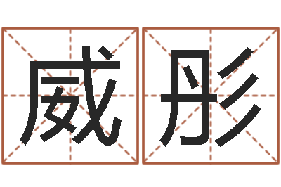 薛威彤广告测名公司起名命格大全-怎么给宝宝姓名测分