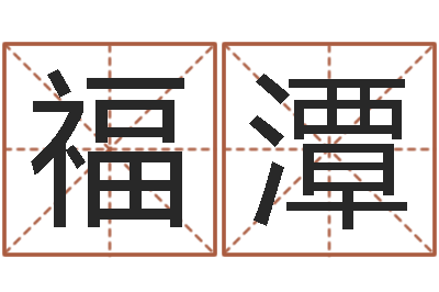 刘福潭问运致-童子命年5月结婚吉日