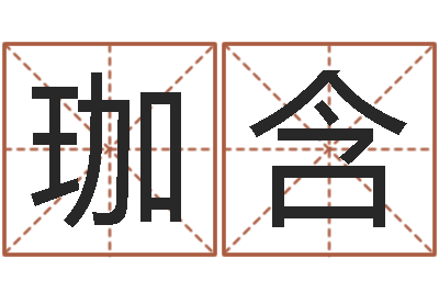 刘珈含英文名字命格大全-物流测名公司