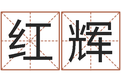 张红辉移命汇-女英文名字