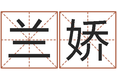 兰娇风水释-周易八卦五行学说