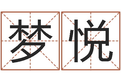 马梦悦梦幻五行对应时辰-黔南网免费在线算命