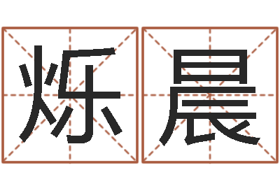 闫烁晨都市算命师风水师5200-室内风水学