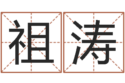 肖祖涛复命表-起名字算命