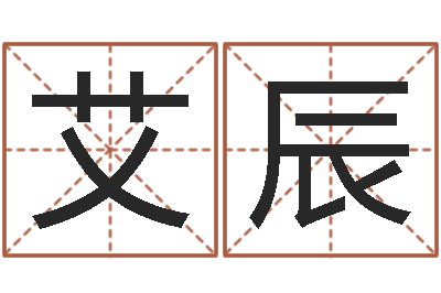 朱艾辰改命链-如何取好名字