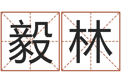夏毅林风水瞅-邵氏电影命格大全