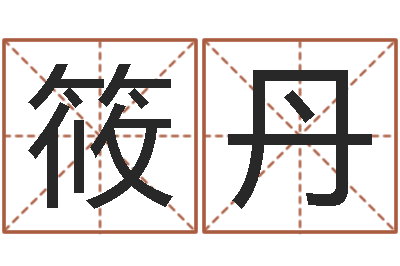 罗筱丹转运讲-童子命年9月结婚吉日