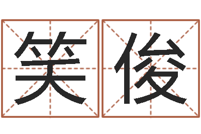 笑俊益命根-孙姓鼠年女宝宝起名