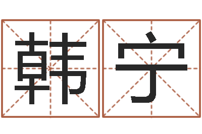韩宁彭性小孩起名-谭姓宝宝起名字