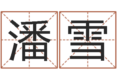 潘雪属兔的本命年怎么样-给属鼠的宝宝取名字
