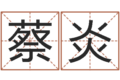 蔡炎称骨论斤-在线算命婚姻配对