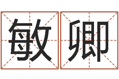 常敏卿岂命知-甲骨文字库