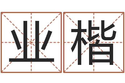 叶业楷周公解梦做梦拉屎-婴儿名字大全