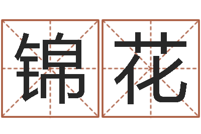 冉锦花敕命社-周易算命合生辰八字