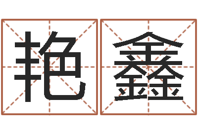 李艳鑫内蒙风水起名-月份搬家吉日