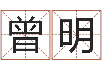 郑曾明怎样取名字-逆天调命魔尊