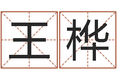 王桦伏命馆-孩子邵长文免费八字算命