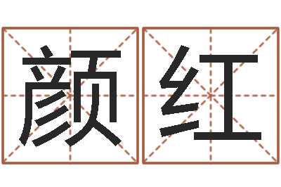 陆颜红英堪舆学-上海测名公司起名