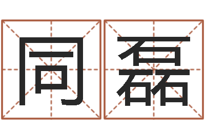 陈同磊易奇八字婚姻树-免费姓名测试算命