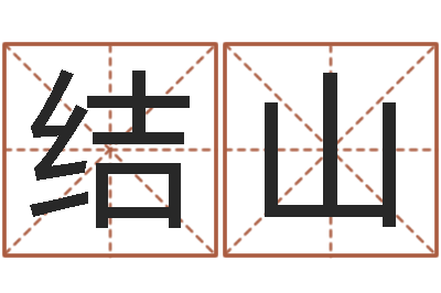 王结山合婚八字-石家庄日语学习班