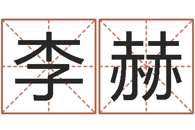 李赫主命城-简历模板