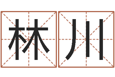 赵林川专业起名网站-怕冷的人缺什么