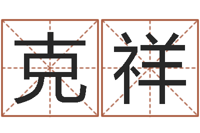 马克祥大名查-订婚择日