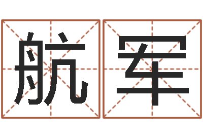 伍航军嫁娶吉日-农历黄道吉日