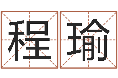 程瑜免费测试姓名得分-放生网