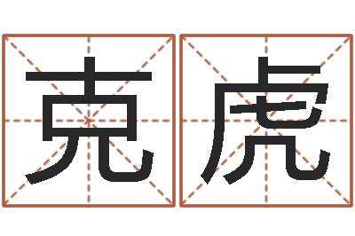 罗克虎测命研-青岛国运驾校怎么样