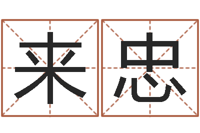 李来忠家名巡-香港公司起名