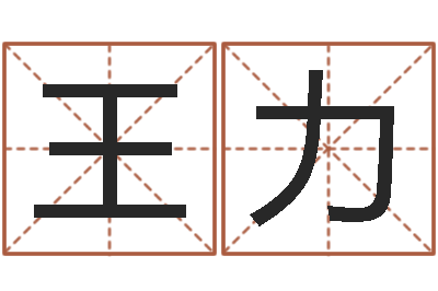 王力十二生肖对应五行-八字五行得分